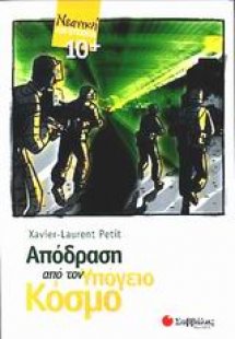 Απόδραση από τον υπόγειο κόσμο