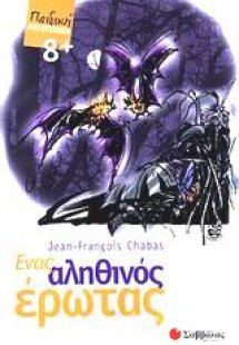 Ένας αληθινός έρωτας