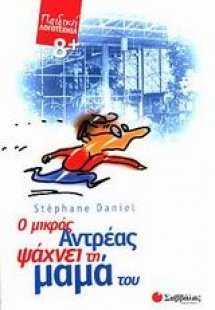 Ο μικρός Αντρέας ψάχνει τη μαμά του