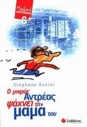 Ο μικρός Αντρέας ψάχνει τη μαμά του