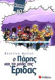 Ο Πάρης και το μήλο της Έριδας