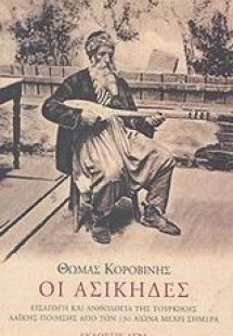Οι ασίκηδες