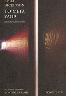 Το μέγα ύδωρ