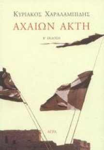 Αχαιών ακτή