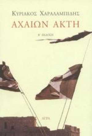 Αχαιών ακτή