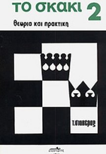 Το σκάκι (Β τόμος)