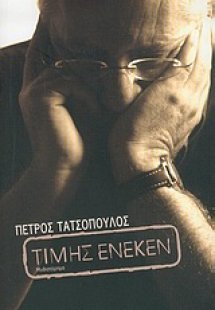 Τιμής ένεκεν