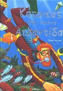 Κάτοικος της χαμένης Ατλαντίδας