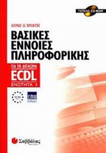 Βασικές έννοιες πληροφορικής