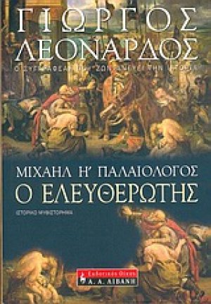 Μιχαήλ Η΄ Παλαιολόγος, ο Ελευθερωτής
