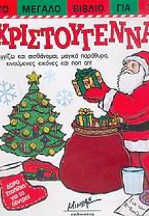 Το μεγάλο βιβλίο για τα Χριστούγεννα
