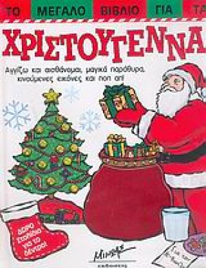 Το μεγάλο βιβλίο για τα Χριστούγεννα