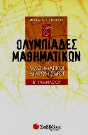 Ολυμπιάδες μαθηματικών Β΄ γυμνασίου