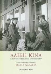 Λαϊκή Κίνα