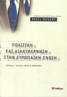 Πολιτική και διακυβέρνηση στην Ευρωπαϊκή Ένωση