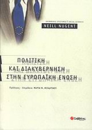 Πολιτική και διακυβέρνηση στην Ευρωπαϊκή Ένωση