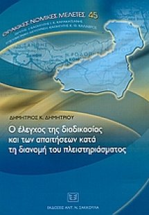 Ο έλεγχος της διαδικασίας και των απαιτήσεων κατά τη δι...