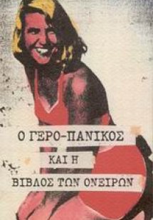 Ο γερο-πανικός και η Βίβλος των ονείρων