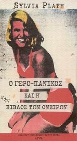 Ο γερο-πανικός και η Βίβλος των ονείρων