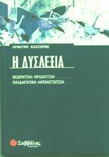 Η δυσλεξία