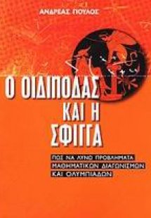 Ο Οιδίποδας και η Σφίγγα