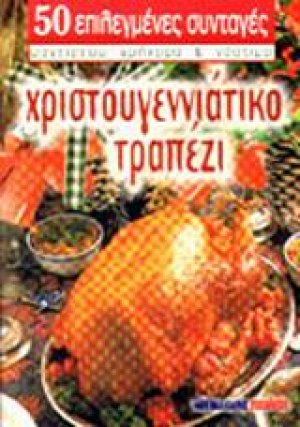 Χριστουγεννιάτικο τραπέζι