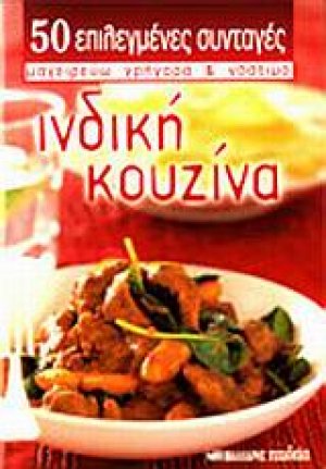 Ινδική κουζίνα