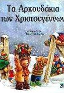 Τα αρκουδάκια των Χριστουγέννων