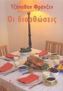 Οι διορθώσεις