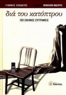 Διά του κατόπτρου