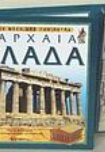 Η αρχαία Ελλάδα