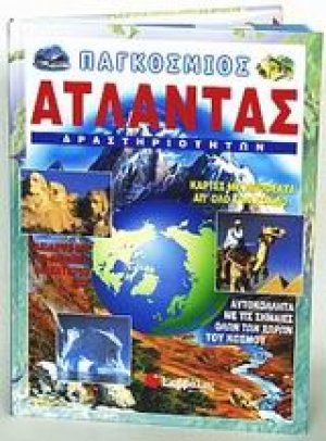Παγκόσμιος άτλαντας δραστηριοτήτων