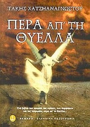 Πέρα απ' τη θύελλα