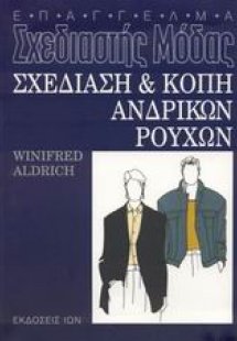 Σχεδίαση και κοπή ανδρικών ρούχων