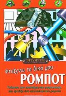 Φτιάχνω το δικό μου ρομπότ