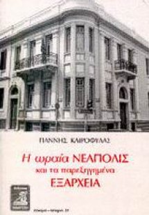 Η ωραία Νεάπολις και τα παρεξηγημένα Εξάρχεια