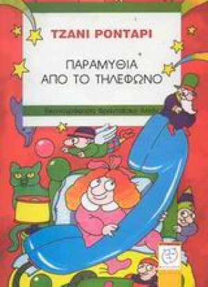 Παραμύθια από το τηλέφωνο