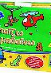 Παίζω και μαθαίνω