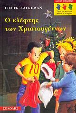O κλέφτης των Χριστουγέννων