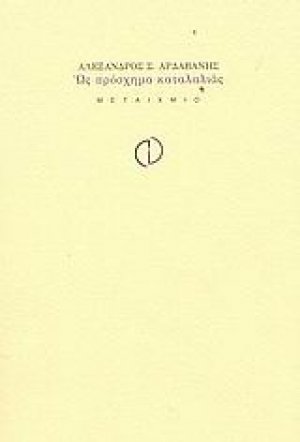 Ως πρόσχημα καταλαλιάς