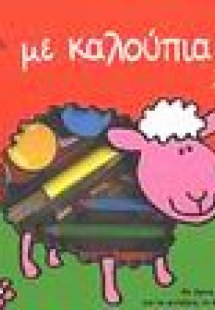 Ας παίξουμε με καλούπια