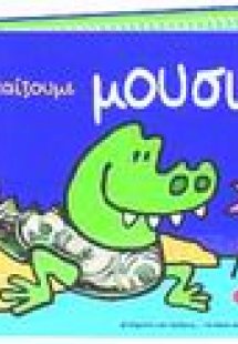 Ας παίξουμε μουσική