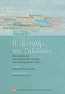 Η εντολή του Γαλιλαίου