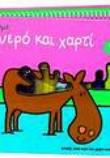 Ας παίξουμε με νερό και χαρτί