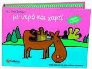 Ας παίξουμε με νερό και χαρτί