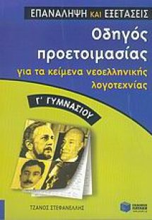Οδηγός προετοιμασίας για τα κείμενα νεοελληνικής λογοτε...