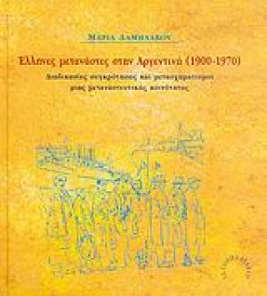 Έλληνες μετανάστες στην Αργεντινή 1900-1970