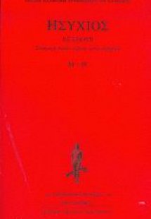 Συναγωγή πασών λέξεων κατά στοιχείων