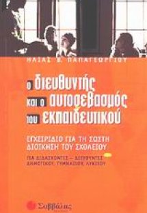 Ο διεθυντής και ο αυτοσεβασμός του εκπαιδευτικού