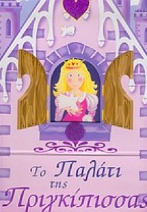 Το παλάτι της πριγκίπισσας